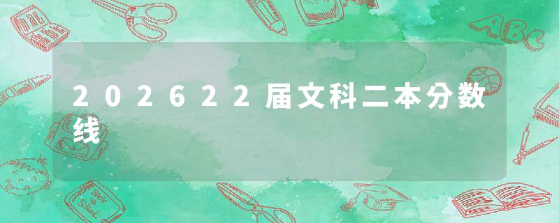 202622届文科二本分数线