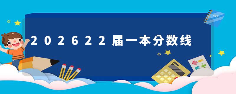 202622届一本分数线
