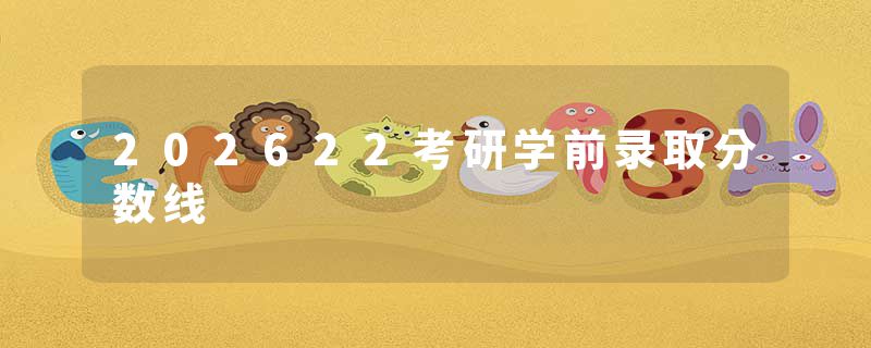 202622考研学前录取分数线