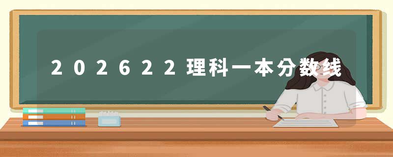 202622理科一本分数线