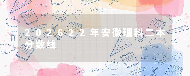 202622年安徽理科二本分数线