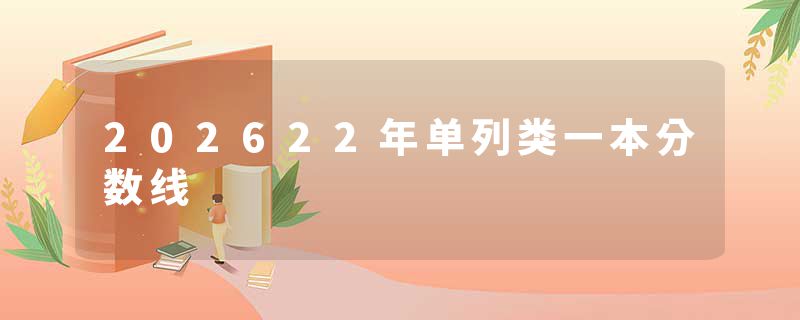 202622年单列类一本分数线