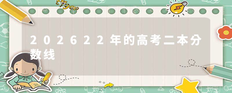 202622年的高考二本分数线