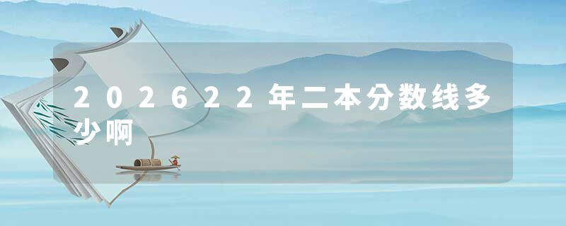 202622年二本分数线多少啊