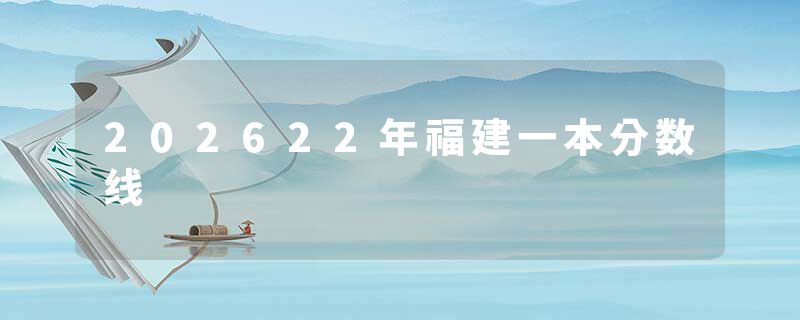 202622年福建一本分数线