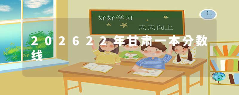 202622年甘肃一本分数线