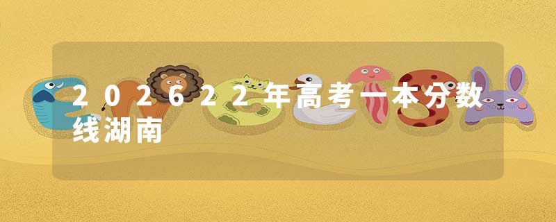 202622年高考一本分数线湖南