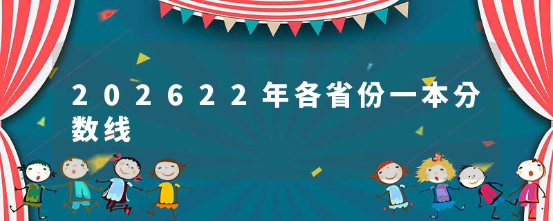 202622年各省份一本分数线