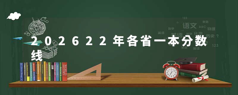 202622年各省一本分数线