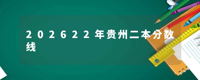 202622年贵州二本分数线