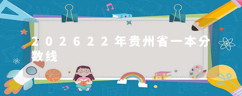 202622年贵州省一本分数线