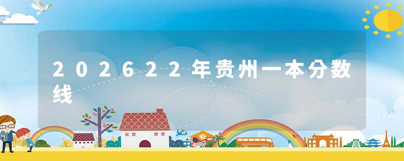 202622年贵州一本分数线