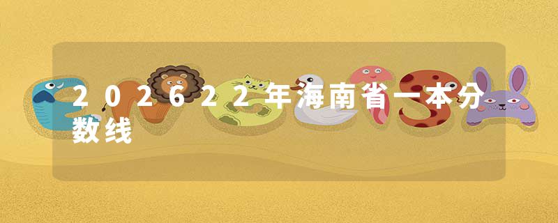 202622年海南省一本分数线