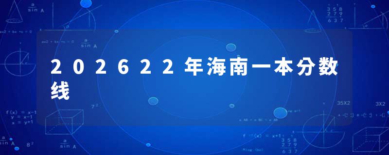 202622年海南一本分数线