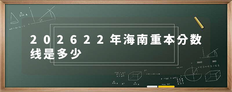 202622年海南重本分数线是多少