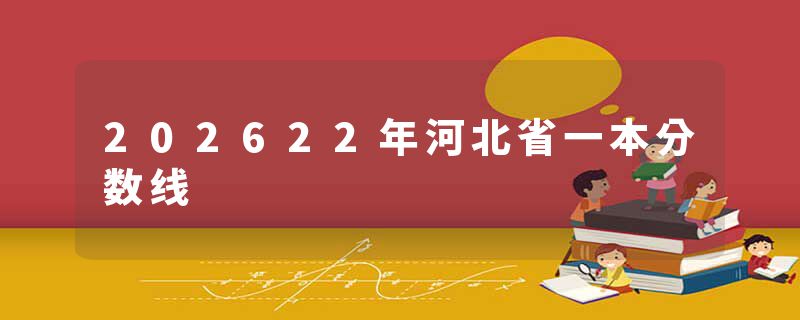 202622年河北省一本分数线