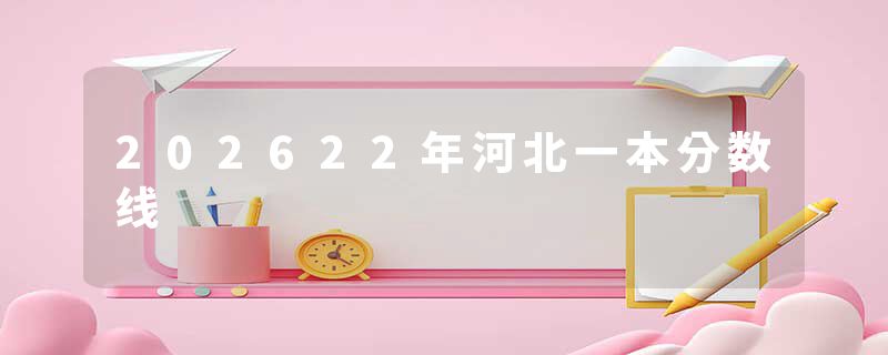 202622年河北一本分数线