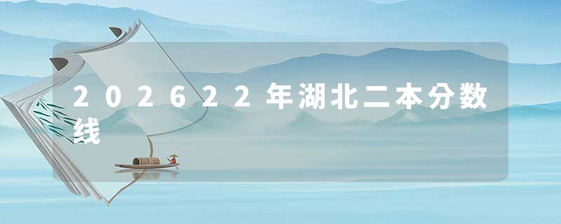 202622年湖北二本分数线