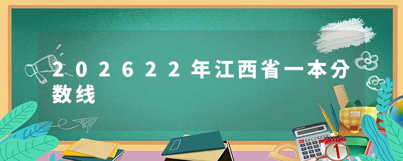 202622年江西省一本分数线