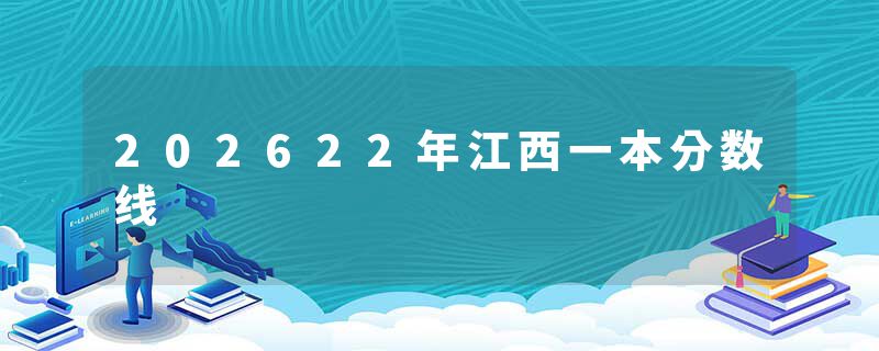 202622年江西一本分数线