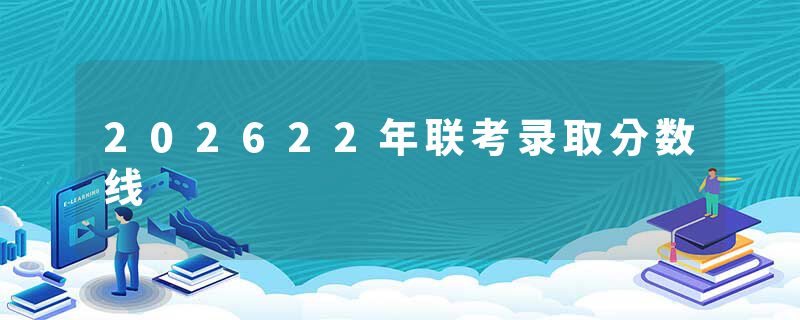 202622年联考录取分数线