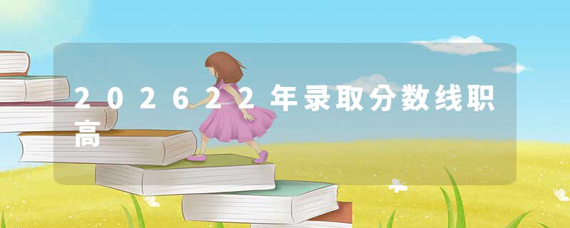 202622年录取分数线职高
