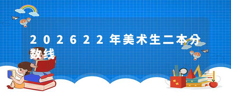 202622年美术生二本分数线