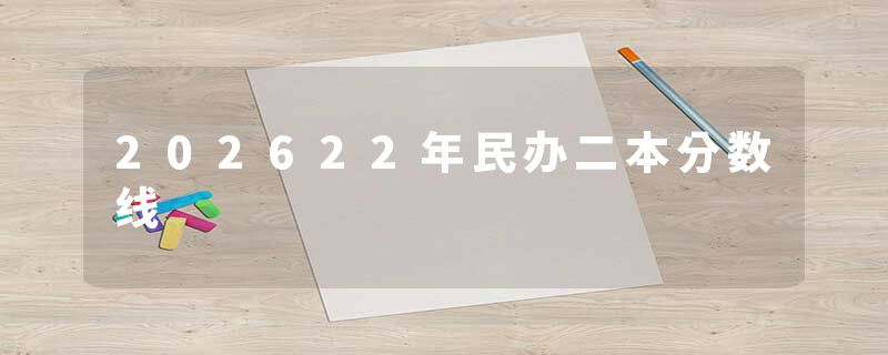 202622年民办二本分数线