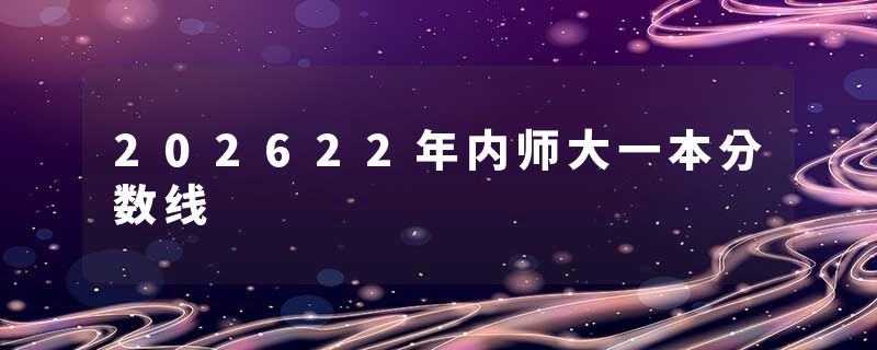 202622年内师大一本分数线