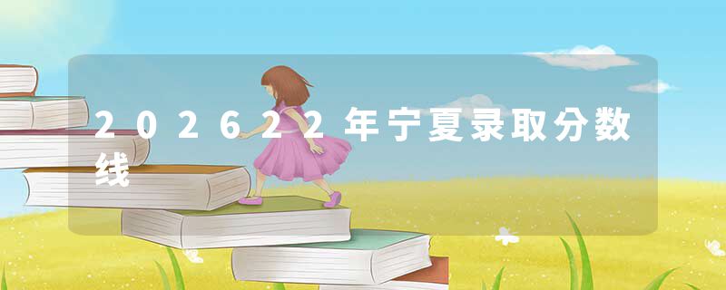 202622年宁夏录取分数线