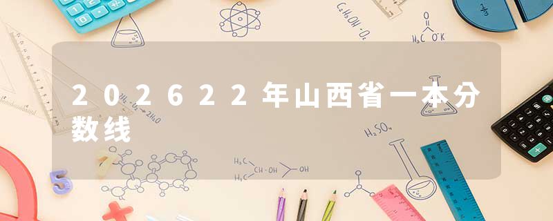202622年山西省一本分数线