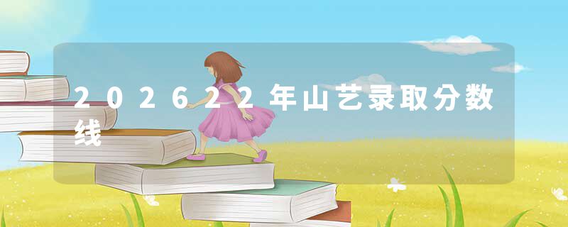 202622年山艺录取分数线