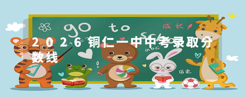 2026铜仁一中中考录取分数线