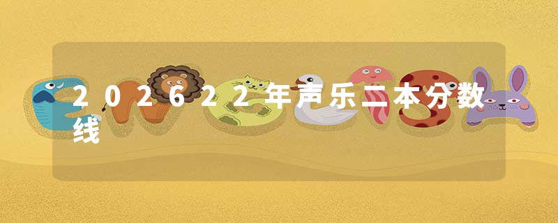 202622年声乐二本分数线