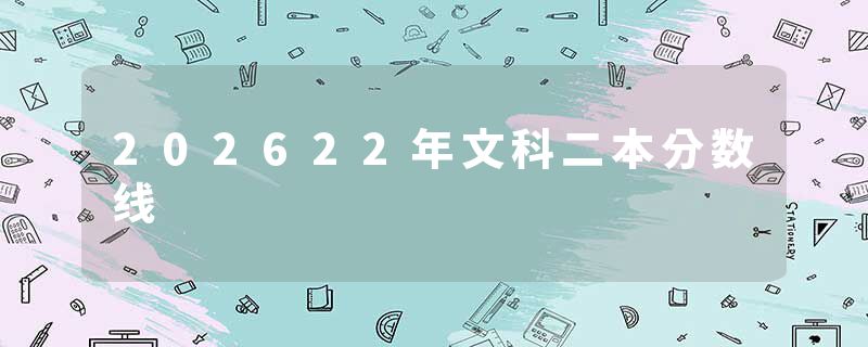 202622年文科二本分数线