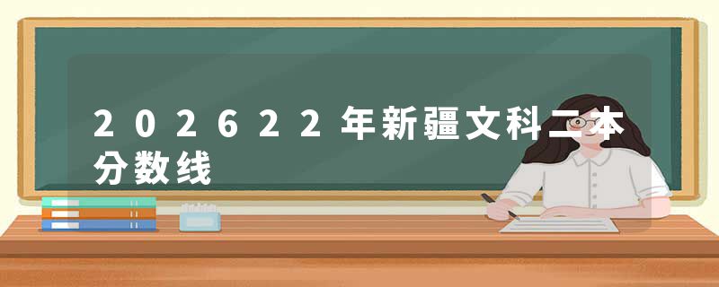 202622年新疆文科二本分数线