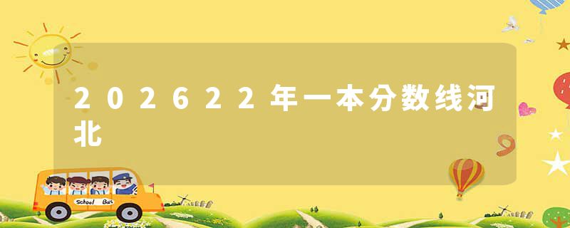 202622年一本分数线河北