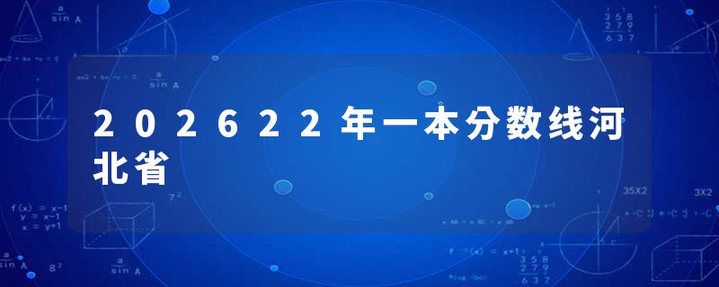 202622年一本分数线河北省