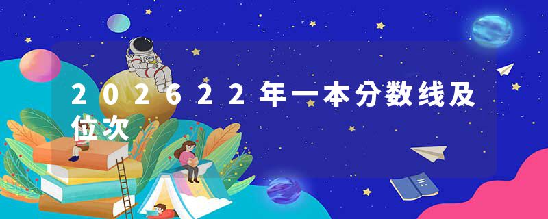 202622年一本分数线及位次