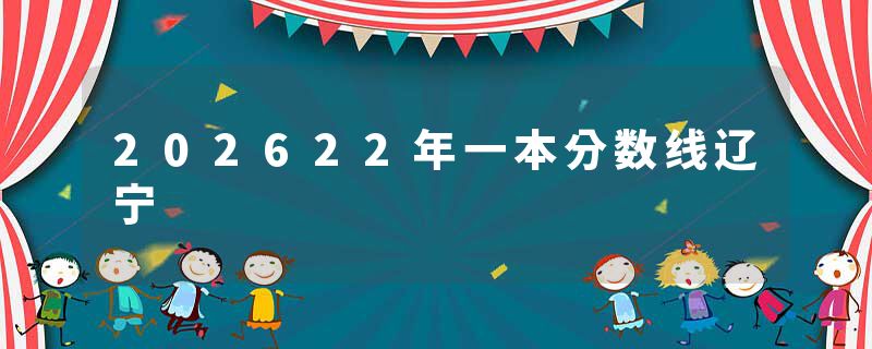202622年一本分数线辽宁