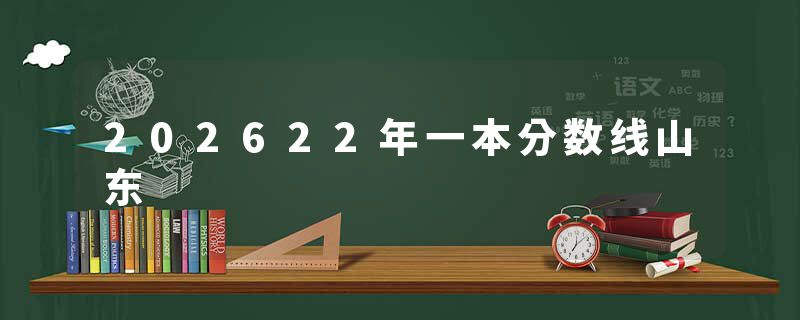 202622年一本分数线山东