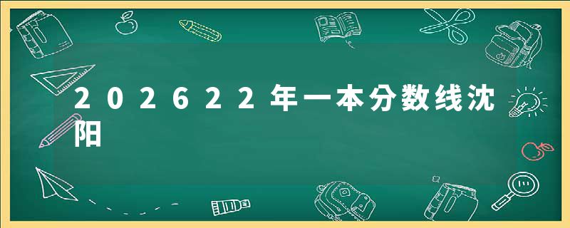 202622年一本分数线沈阳