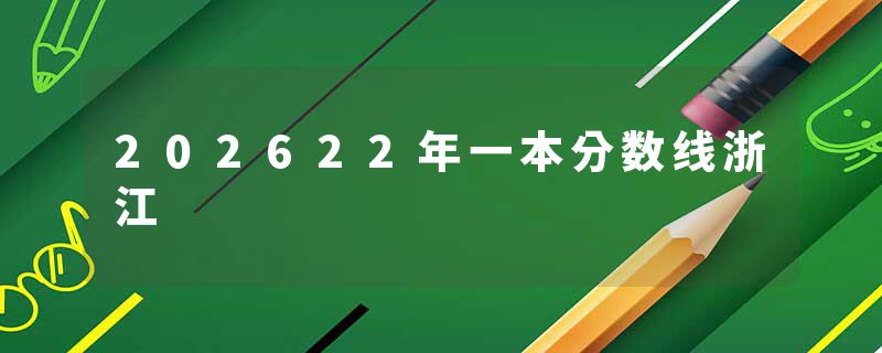 202622年一本分数线浙江