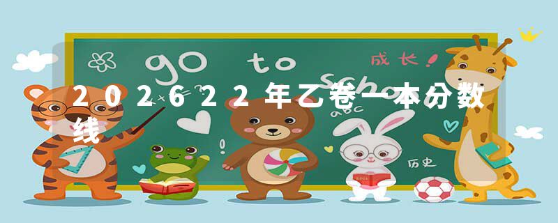 202622年乙卷一本分数线