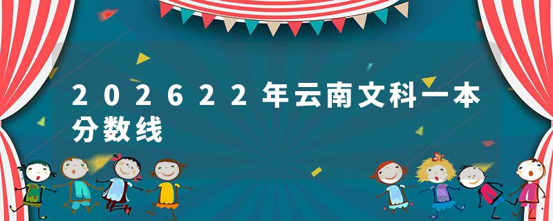 202622年云南文科一本分数线