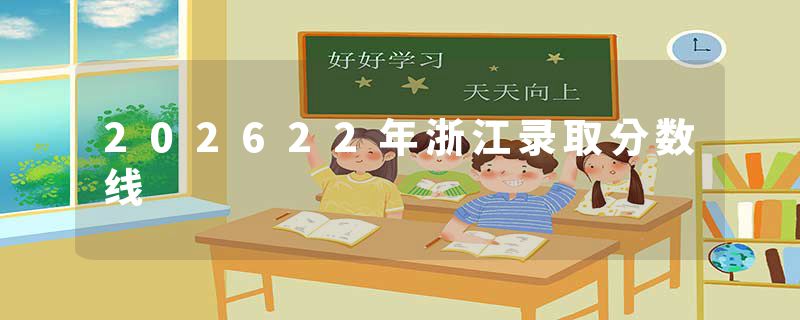 202622年浙江录取分数线