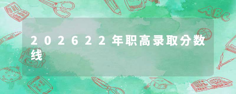 202622年职高录取分数线