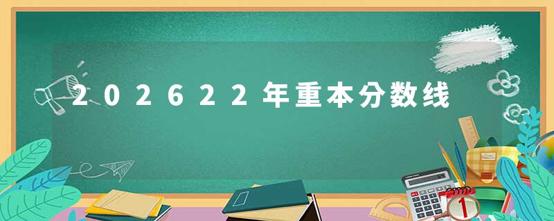 202622年重本分数线