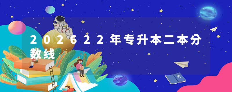 202622年专升本二本分数线