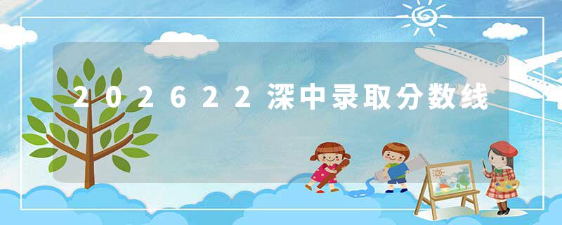 202622深中录取分数线